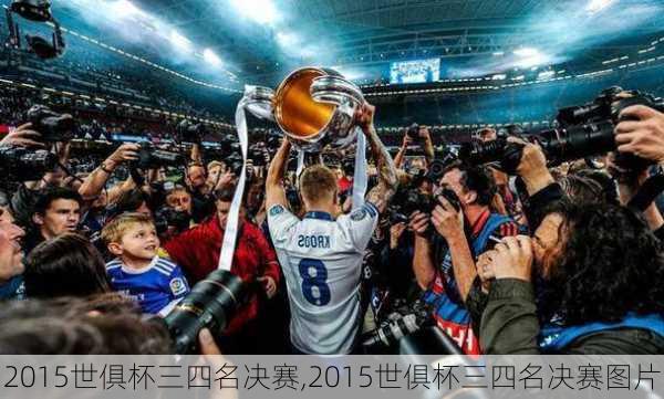2015世俱杯三四名决赛,2015世俱杯三四名决赛图片