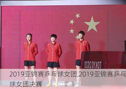 2019亚锦赛乒乓球女团,2019亚锦赛乒乓球女团决赛
