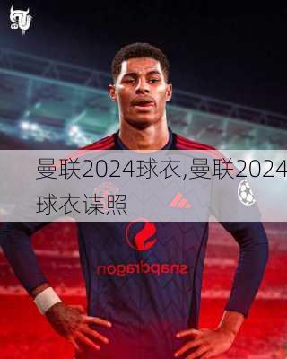 曼联2024球衣,曼联2024球衣谍照