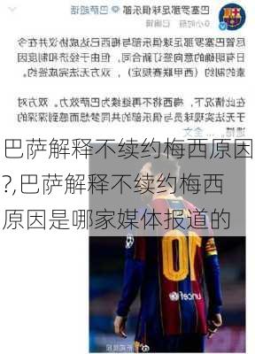 巴萨解释不续约梅西原因?,巴萨解释不续约梅西原因是哪家媒体报道的