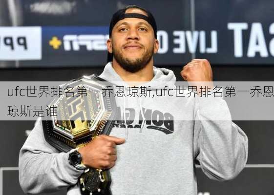 ufc世界排名第一乔恩琼斯,ufc世界排名第一乔恩琼斯是谁