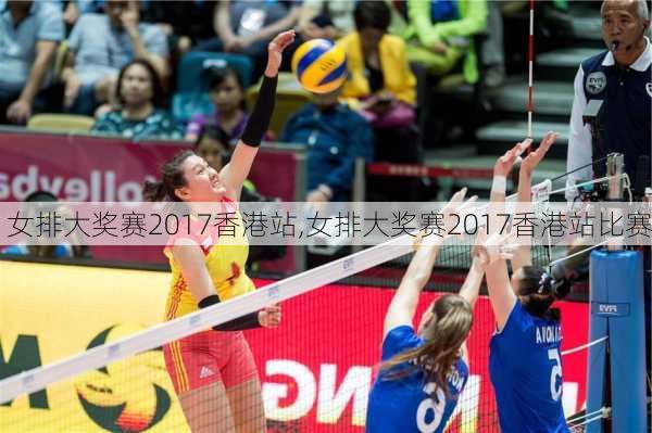 女排大奖赛2017香港站,女排大奖赛2017香港站比赛