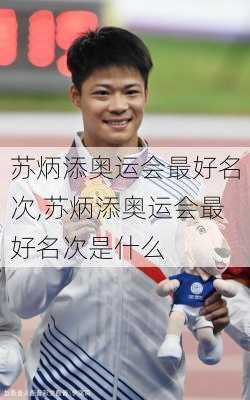 苏炳添奥运会最好名次,苏炳添奥运会最好名次是什么