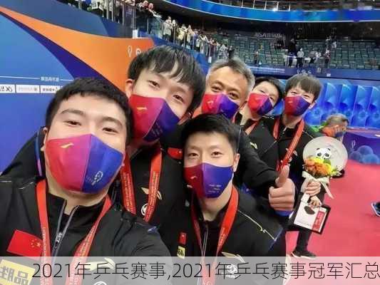 2021年乒乓赛事,2021年乒乓赛事冠军汇总