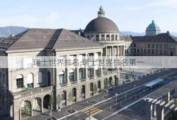 瑞士世界排名,瑞士世界排名第一