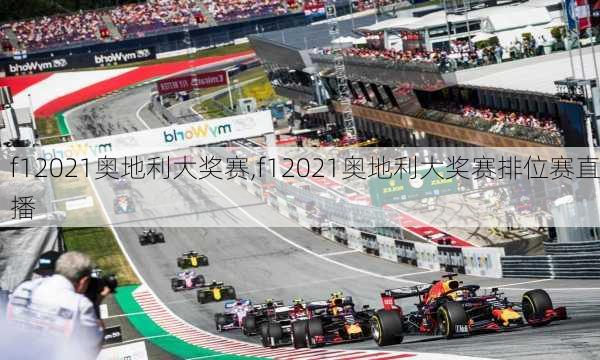 f12021奥地利大奖赛,f12021奥地利大奖赛排位赛直播