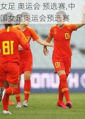 女足 奥运会 预选赛,中国女足奥运会预选赛