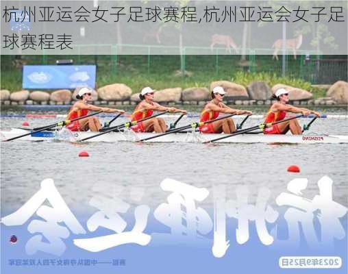 杭州亚运会女子足球赛程,杭州亚运会女子足球赛程表
