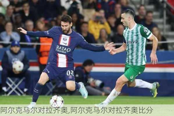 阿尔克马尔对拉齐奥,阿尔克马尔对拉齐奥比分