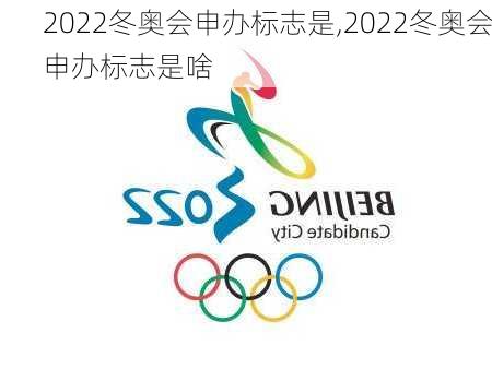 2022冬奥会申办标志是,2022冬奥会申办标志是啥