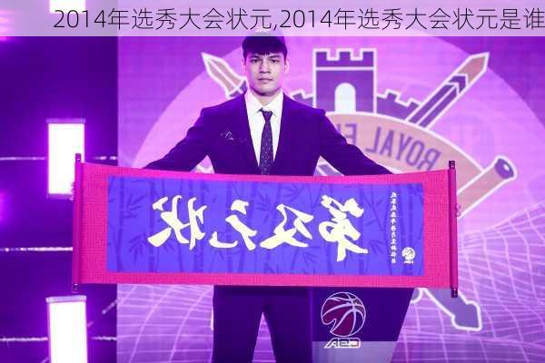 2014年选秀大会状元,2014年选秀大会状元是谁