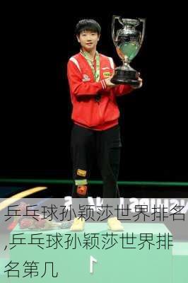 乒乓球孙颖莎世界排名,乒乓球孙颖莎世界排名第几