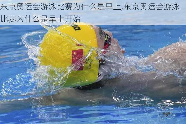 东京奥运会游泳比赛为什么是早上,东京奥运会游泳比赛为什么是早上开始