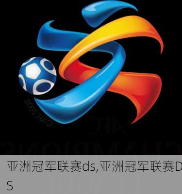 亚洲冠军联赛ds,亚洲冠军联赛DS