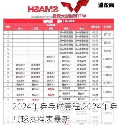 2024年乒乓球赛程,2024年乒乓球赛程表最新