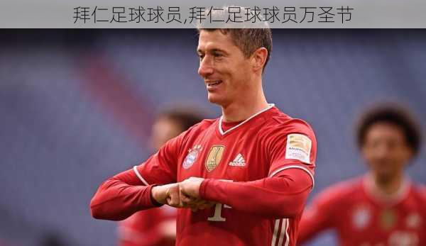 拜仁足球球员,拜仁足球球员万圣节