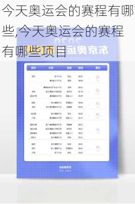 今天奥运会的赛程有哪些,今天奥运会的赛程有哪些项目
