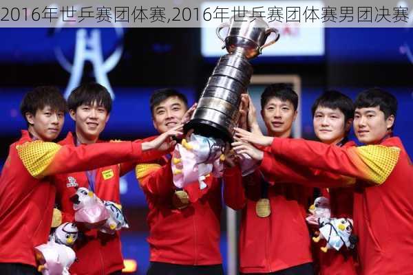 2016年世乒赛团体赛,2016年世乒赛团体赛男团决赛