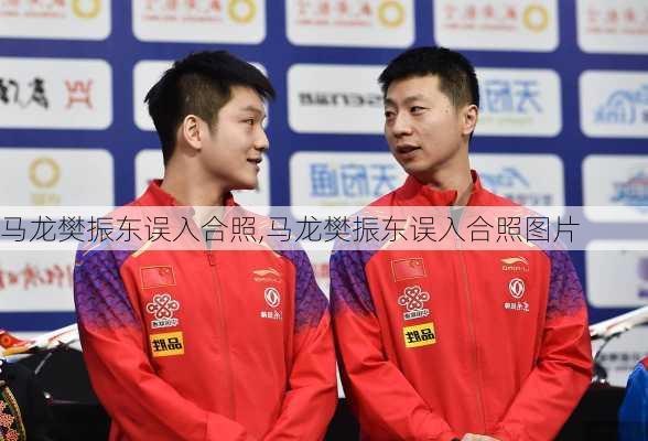 马龙樊振东误入合照,马龙樊振东误入合照图片