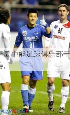 青岛中能足球俱乐部于涛,