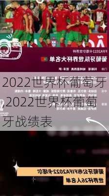 2022世界杯葡萄牙,2022世界杯葡萄牙战绩表