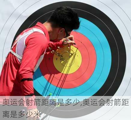 奥运会射箭距离是多少,奥运会射箭距离是多少米