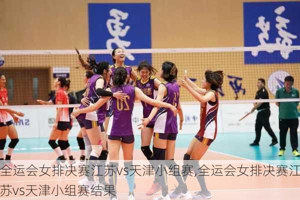 全运会女排决赛江苏vs天津小组赛,全运会女排决赛江苏vs天津小组赛结果