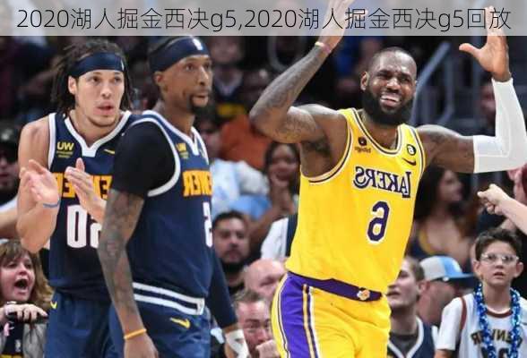 2020湖人掘金西决g5,2020湖人掘金西决g5回放