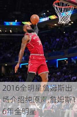 2016全明星詹姆斯出场介绍纯原声,詹姆斯16年全明星
