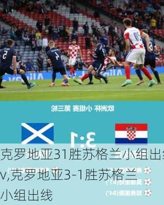 克罗地亚31胜苏格兰小组出线v,克罗地亚3-1胜苏格兰 小组出线