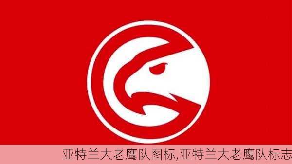 亚特兰大老鹰队图标,亚特兰大老鹰队标志