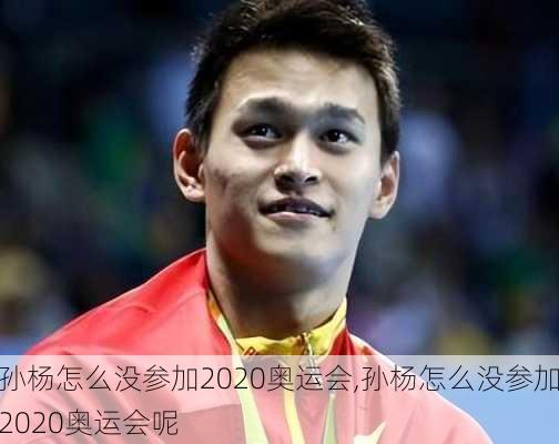 孙杨怎么没参加2020奥运会,孙杨怎么没参加2020奥运会呢