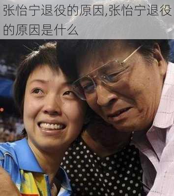 张怡宁退役的原因,张怡宁退役的原因是什么