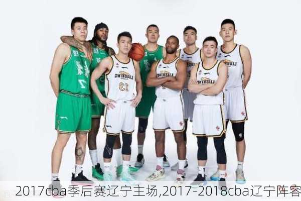 2017cba季后赛辽宁主场,2017-2018cba辽宁阵容