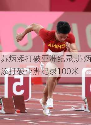 苏炳添打破亚洲纪录,苏炳添打破亚洲纪录100米