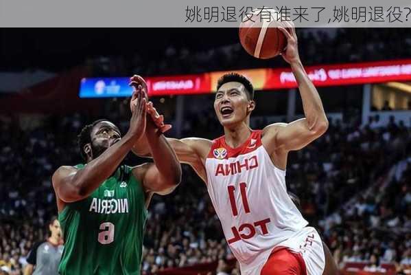 姚明退役有谁来了,姚明退役?