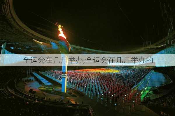 全运会在几月举办,全运会在几月举办的