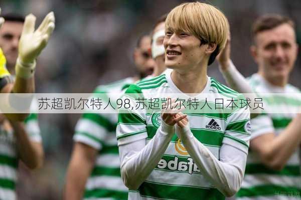 苏超凯尔特人98,苏超凯尔特人日本球员
