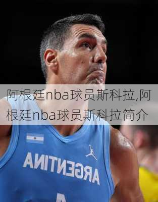 阿根廷nba球员斯科拉,阿根廷nba球员斯科拉简介