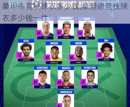 桑坦德竞技球衣多少钱,桑坦德竞技球衣多少钱一件