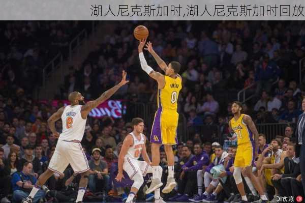 湖人尼克斯加时,湖人尼克斯加时回放