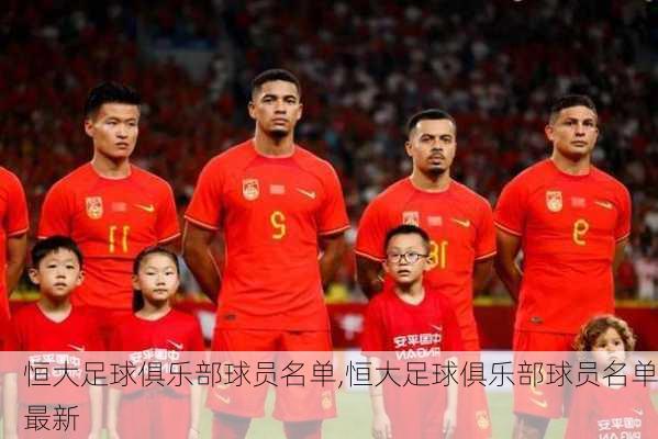 恒大足球俱乐部球员名单,恒大足球俱乐部球员名单最新
