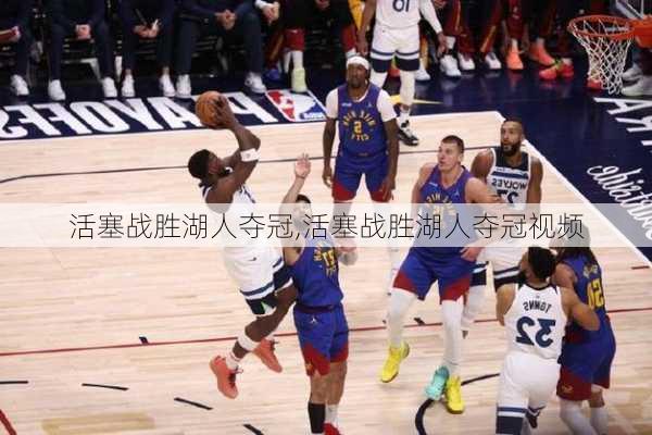活塞战胜湖人夺冠,活塞战胜湖人夺冠视频