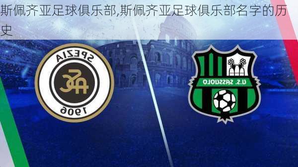 斯佩齐亚足球俱乐部,斯佩齐亚足球俱乐部名字的历史