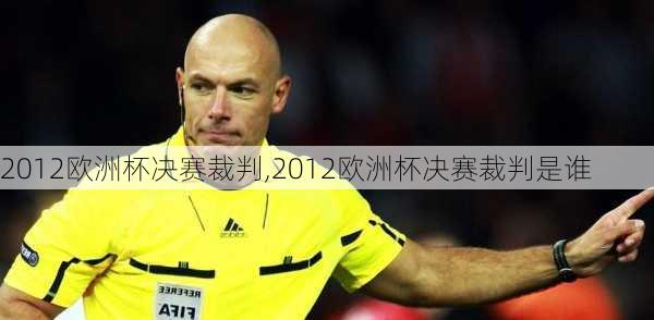 2012欧洲杯决赛裁判,2012欧洲杯决赛裁判是谁