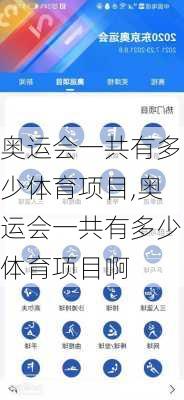 奥运会一共有多少体育项目,奥运会一共有多少体育项目啊