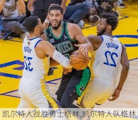 凯尔特人战胜勇士格林,凯尔特人队格林