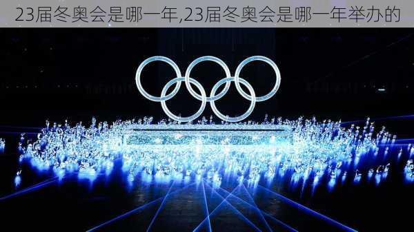 23届冬奥会是哪一年,23届冬奥会是哪一年举办的