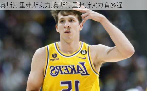 奥斯汀里弗斯实力,奥斯汀里弗斯实力有多强