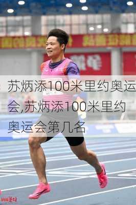 苏炳添100米里约奥运会,苏炳添100米里约奥运会第几名